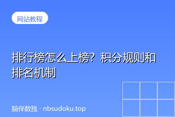 排行榜怎么上榜？积分规则和排名机制