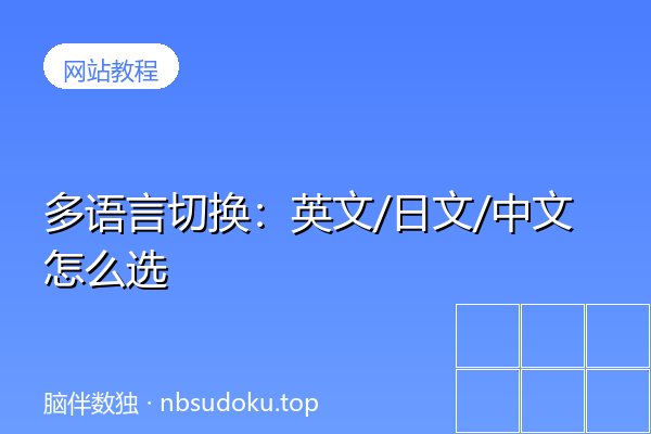 多语言切换：英文/日文/中文怎么选