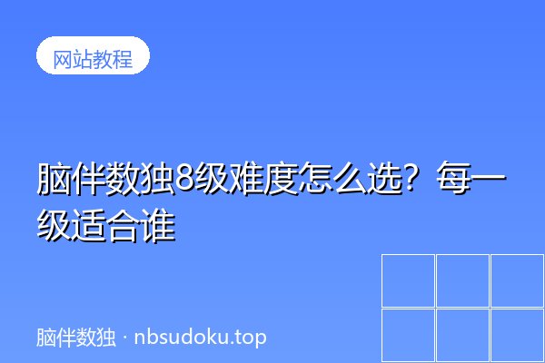 脑伴数独8级难度怎么选？每一级适合谁