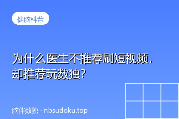 为什么医生不推荐刷短视频，却推荐玩数独？