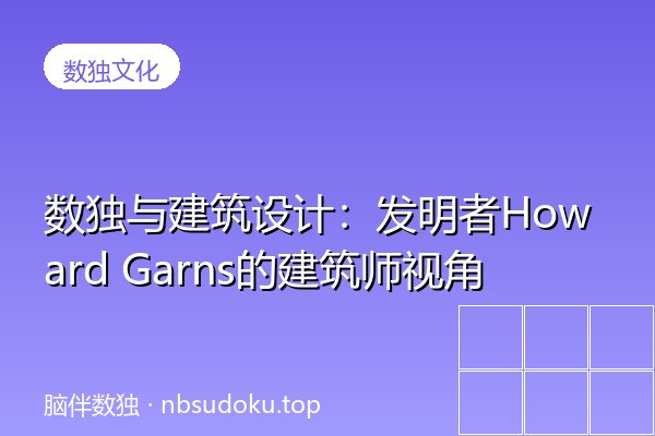 数独与建筑设计：发明者Howard Garns的建筑师视角