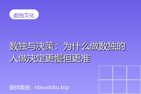 数独与决策：为什么做数独的人做决定更慢但更准