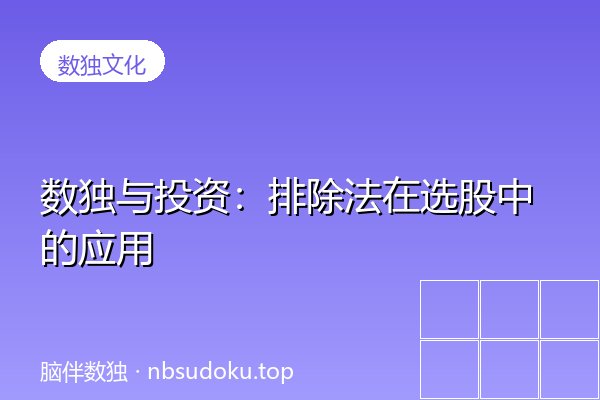 数独与投资：排除法在选股中的应用