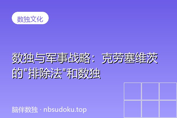 数独与军事战略：克劳塞维茨的"排除法"和数独