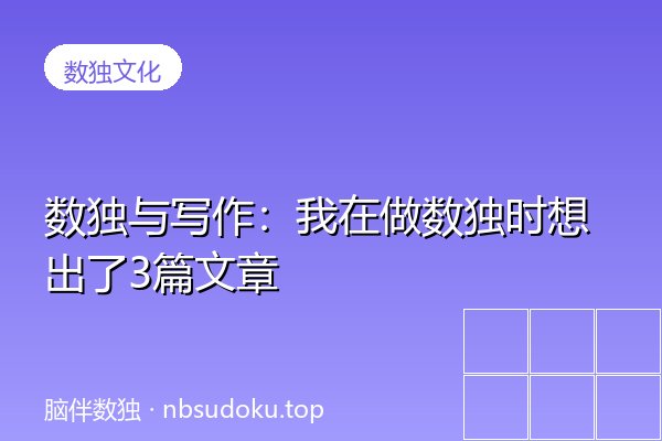 数独与写作：我在做数独时想出了3篇文章