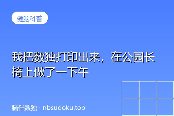 我把数独打印出来，在公园长椅上做了一下午