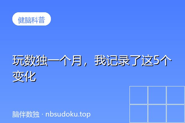 玩数独一个月，我记录了这5个变化