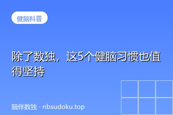 除了数独，这5个健脑习惯也值得坚持