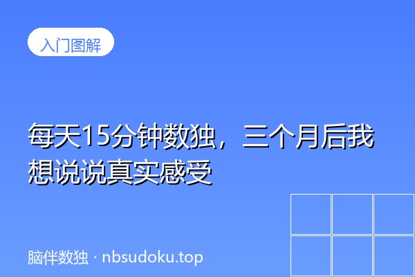 每天15分钟数独，三个月后我想说说真实感受