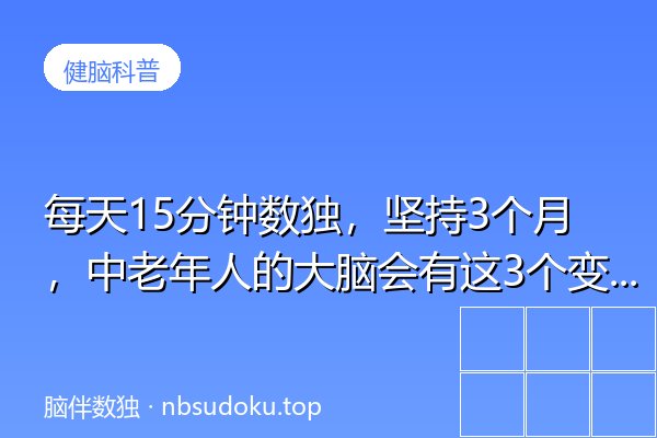 每天15分钟数独，坚持3个月，中老年人的大脑会有这3个变化