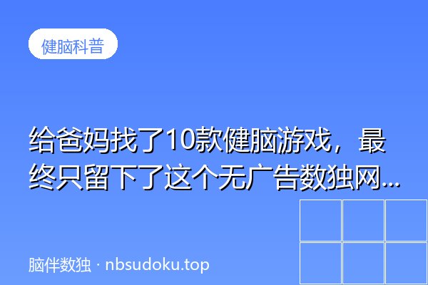 给爸妈找了10款健脑游戏，最终只留下了这个无广告数独网站