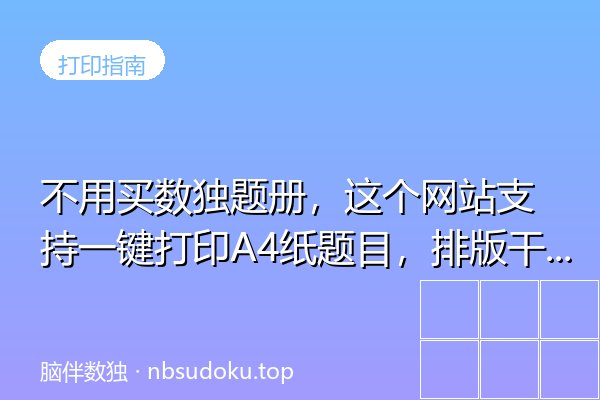 不用买数独题册，这个网站支持一键打印A4纸题目，排版干净无广告