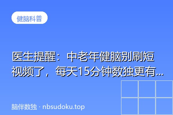 医生提醒：中老年健脑别刷短视频了，每天15分钟数独更有用