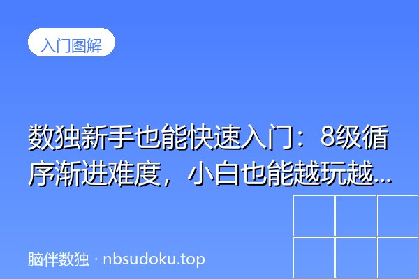 数独新手也能快速入门：8级循序渐进难度，小白也能越玩越上瘾