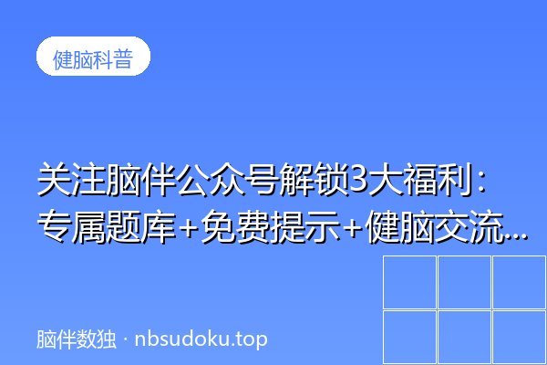 关注脑伴公众号解锁3大福利：专属题库+免费提示+健脑交流群