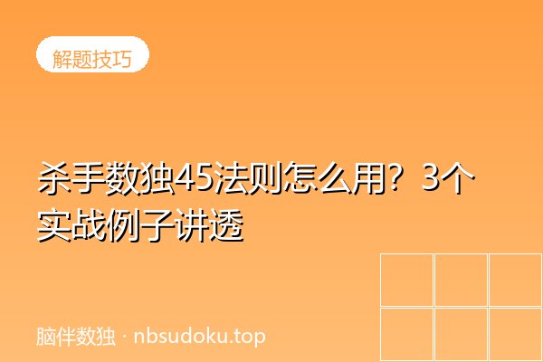 杀手数独45法则怎么用？3个实战例子讲透