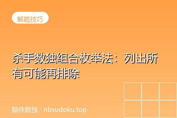 杀手数独组合枚举法：列出所有可能再排除