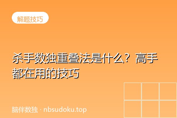 杀手数独重叠法是什么？高手都在用的技巧