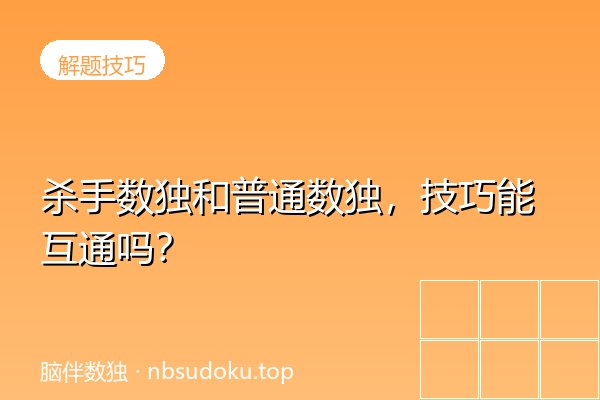 杀手数独和普通数独，技巧能互通吗？