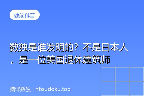 数独是谁发明的？不是日本人，是一位美国退休建筑师