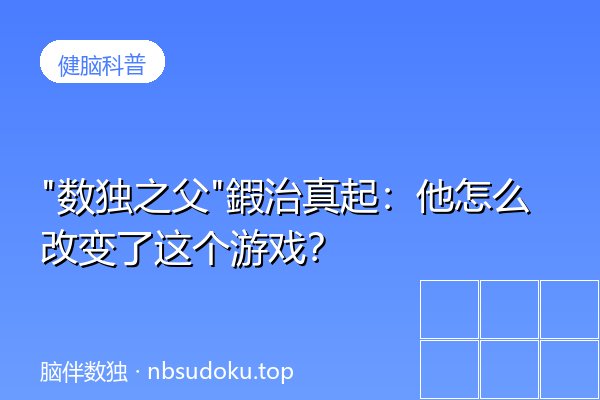 "数独之父"鍜治真起：他怎么改变了这个游戏？