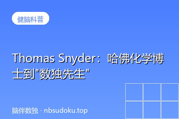 Thomas Snyder：哈佛化学博士到"数独先生"