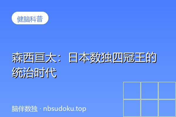 森西亘太：日本数独四冠王的统治时代