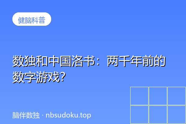 数独和中国洛书：两千年前的数字游戏？