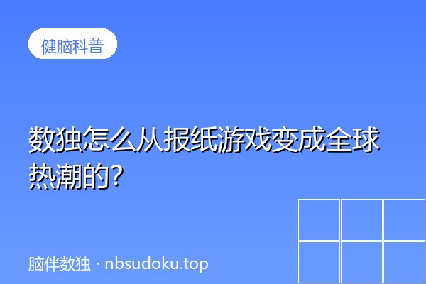 数独怎么从报纸游戏变成全球热潮的？