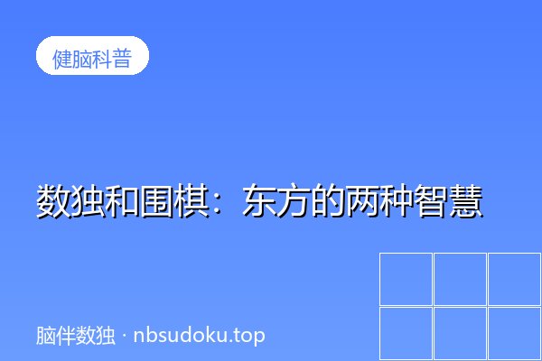 数独和围棋：东方的两种智慧