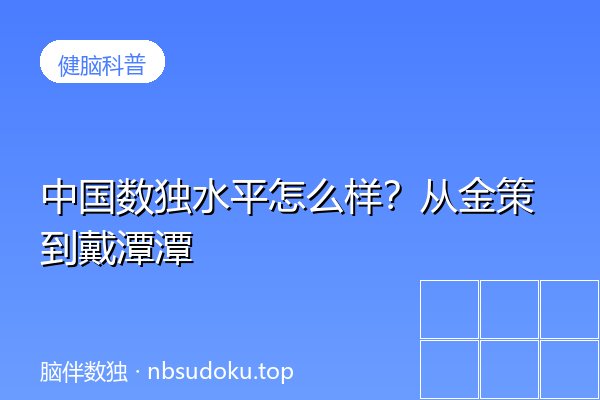 中国数独水平怎么样？从金策到戴潭潭
