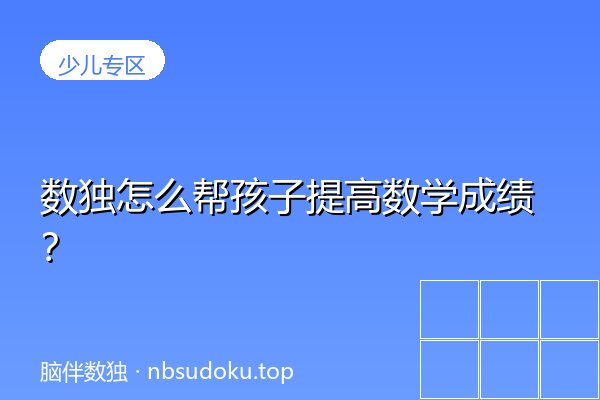数独怎么帮孩子提高数学成绩？