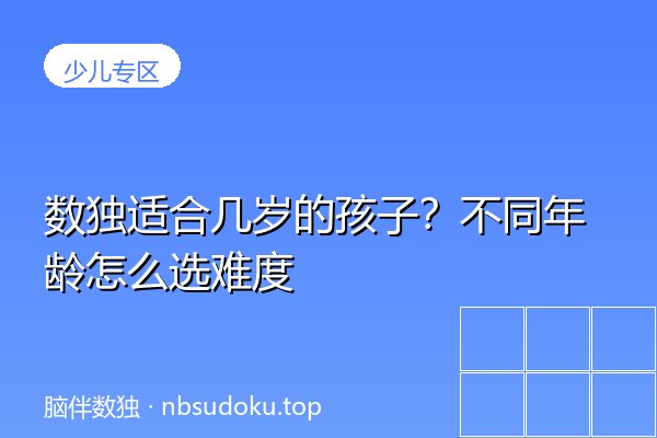 数独适合几岁的孩子？不同年龄怎么选难度