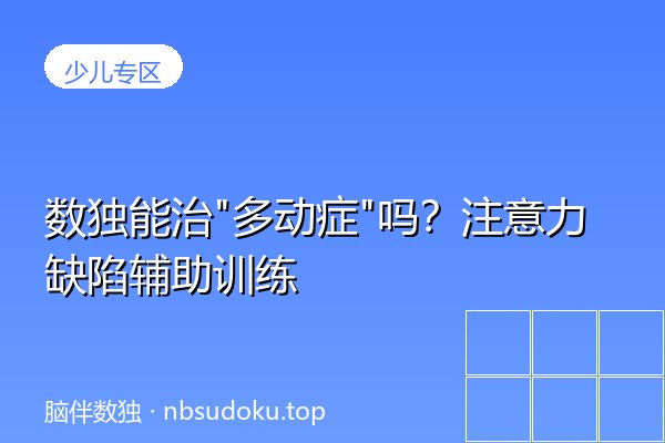 数独能治"多动症"吗？注意力缺陷辅助训练