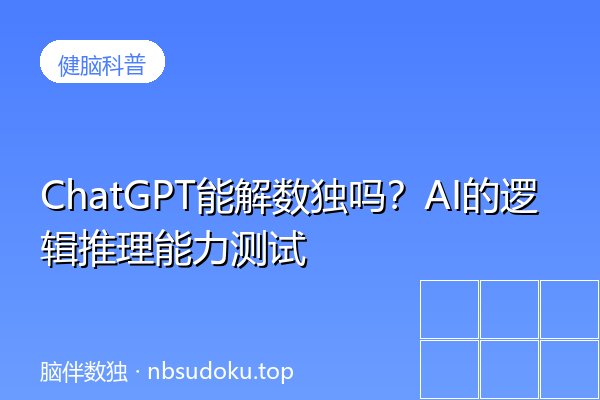 ChatGPT能解数独吗？AI的逻辑推理能力测试