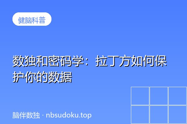 数独和密码学：拉丁方如何保护你的数据