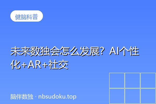 未来数独会怎么发展？AI个性化+AR+社交