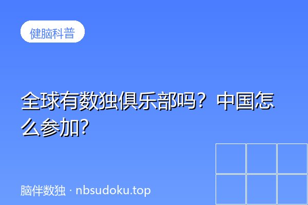 全球有数独俱乐部吗？中国怎么参加？