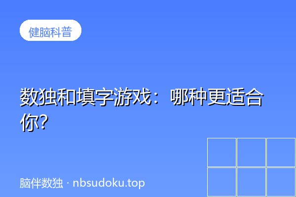 数独和填字游戏：哪种更适合你？