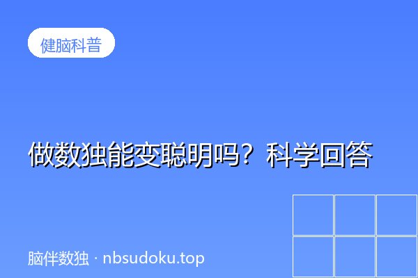 做数独能变聪明吗？科学回答