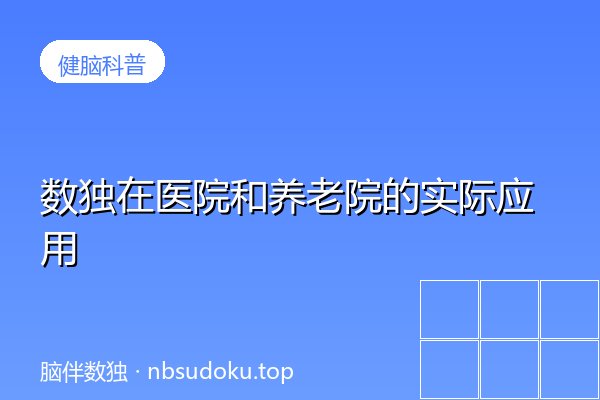 数独在医院和养老院的实际应用