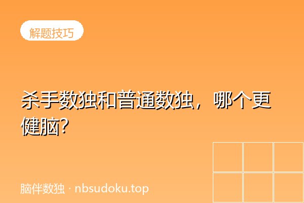 杀手数独和普通数独，哪个更健脑？