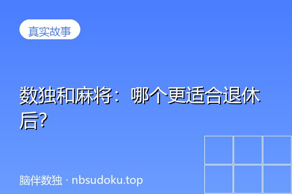 数独和麻将：哪个更适合退休后？