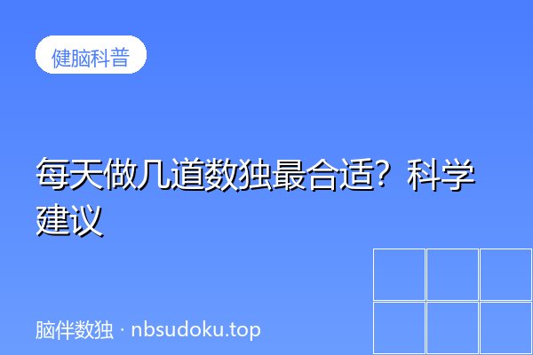 每天做几道数独最合适？科学建议