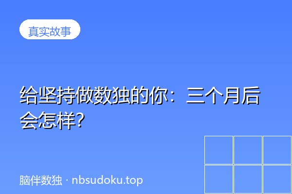 给坚持做数独的你：三个月后会怎样？