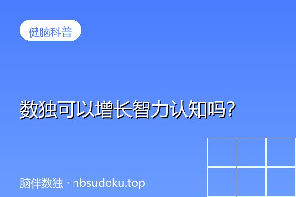 数独可以增长智力认知吗？2026年最新科研数据告诉你真相