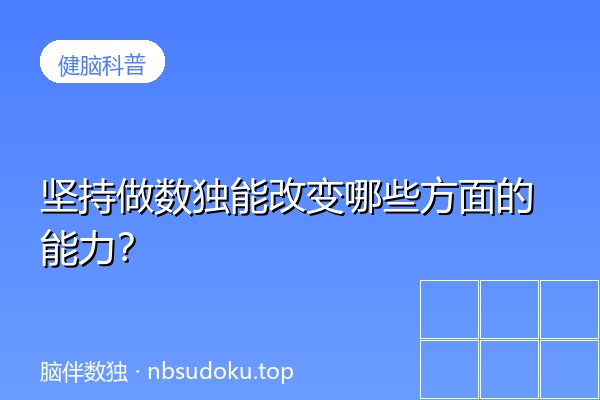坚持做数独能改变哪些能力？6项认知能力的量化数据