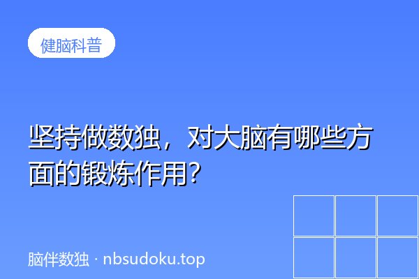 坚持做数独对大脑有哪些锻炼？fMRI数据揭示5大脑区激活