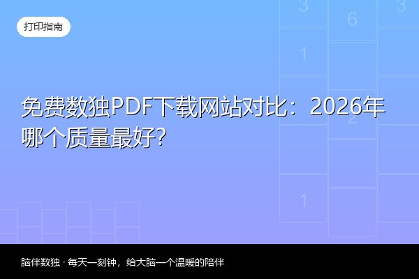 免费数独PDF下载网站对比：2026年哪个质量最好？