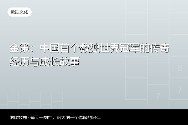金策：中国首个数独世界冠军的传奇经历与成长故事